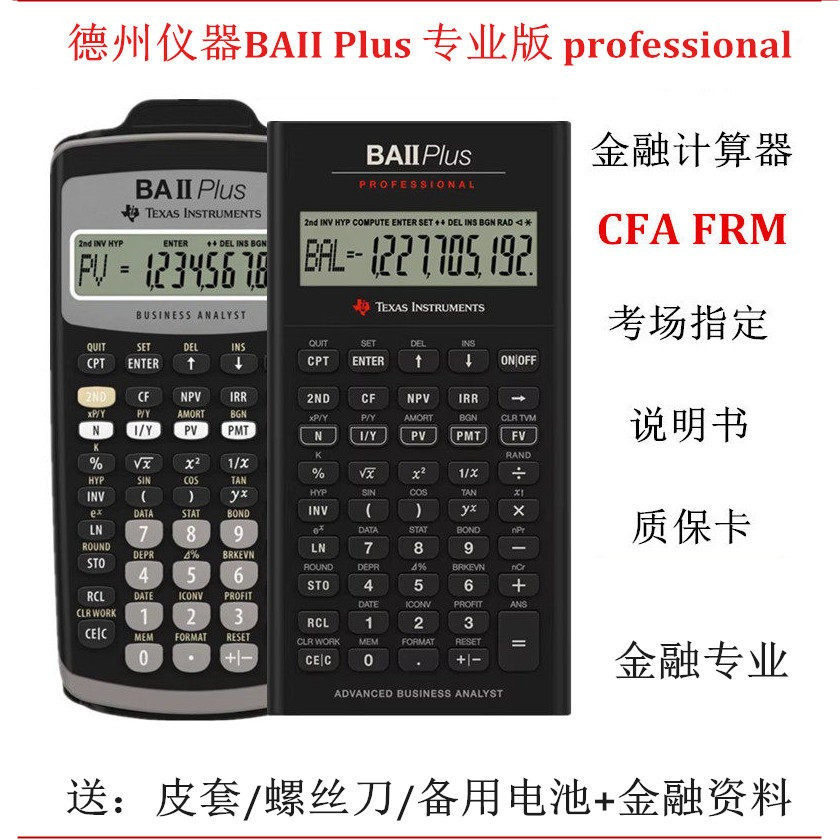 德州TI BAII金融计算器AFP/CFP/CIIA/CHFP/SOA/CMA/CFA/FRM考试用