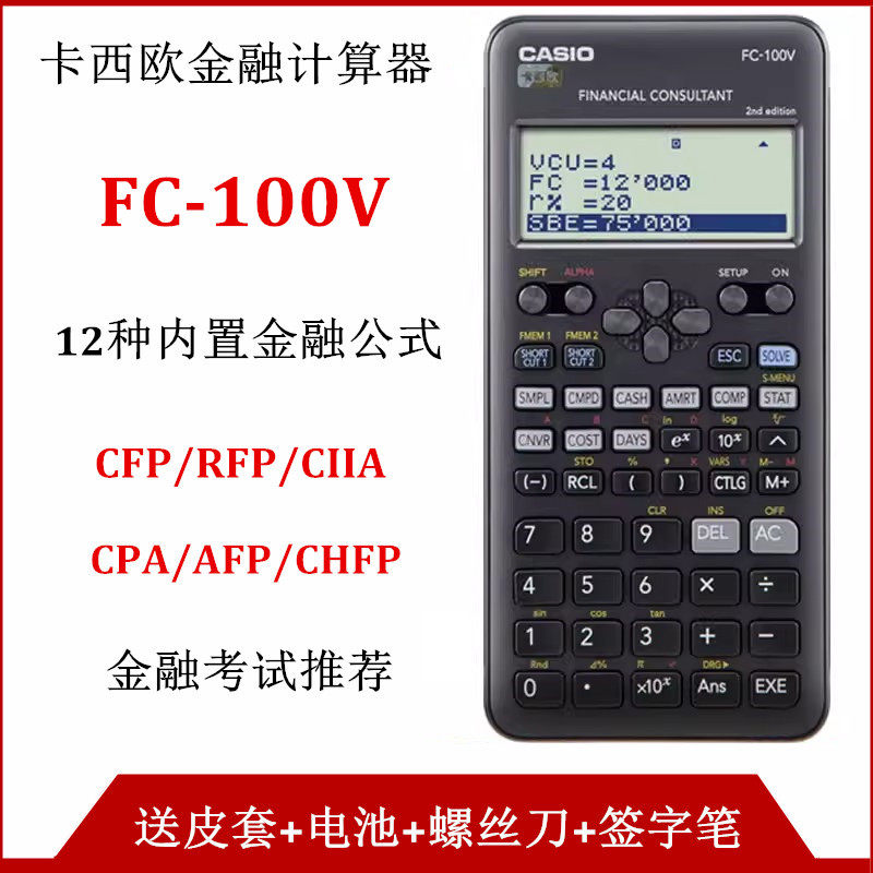 Casio/卡西欧FC-100V财务理财金融计算器CFP/AFP考试FC200V计算机