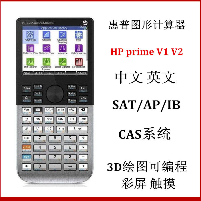 惠普HP PRIME V2触摸彩屏3D图形计算器中英文SAT/AP/IB考试可编程