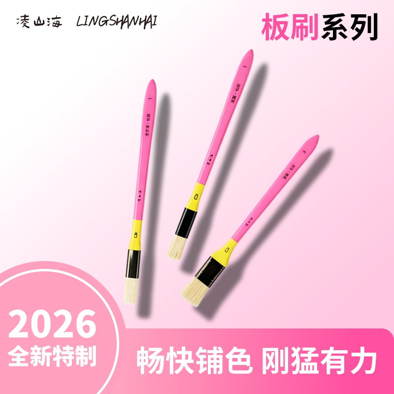 凌山海板刷 水粉笔水彩油画笔美术学生艺考生