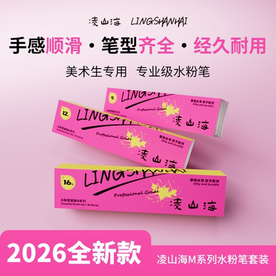 凌山海M系列水粉笔水粉笔套装