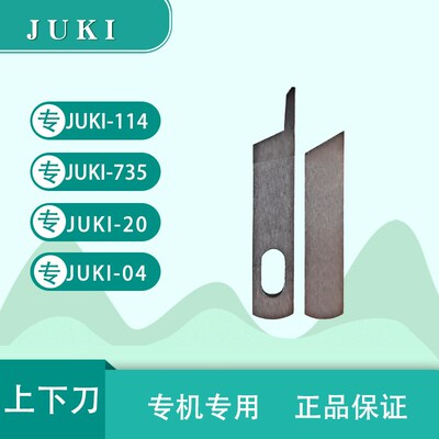 JUKI重机114D  735 锁边机包缝机上下刀片切刀