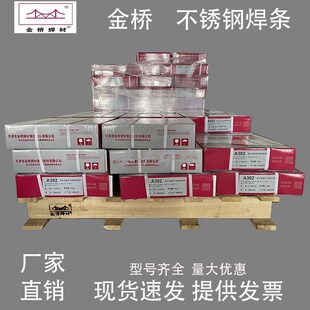 精选金桥不锈钢电焊条A102 A302 A022 A132 A402白钢304 309 308