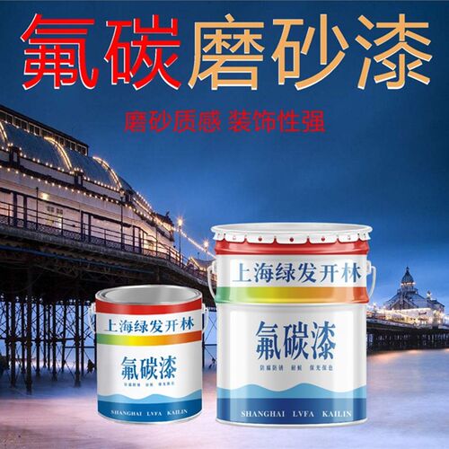氟碳漆磨砂漆沙纹漆颗粒漆哑光漆金属防腐油漆黑色深灰亚光漆油漆