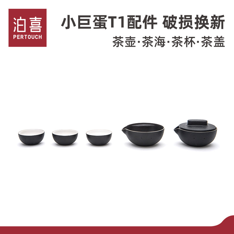 泊喜小巨蛋T1配件【破损换新服务】茶壶茶海茶杯茶盖