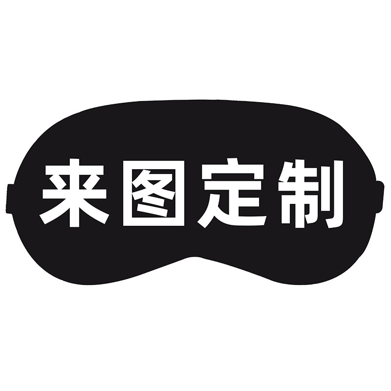 diy眼罩定制图案logo来图个性创意礼物睡眠遮光睡觉眼罩定做