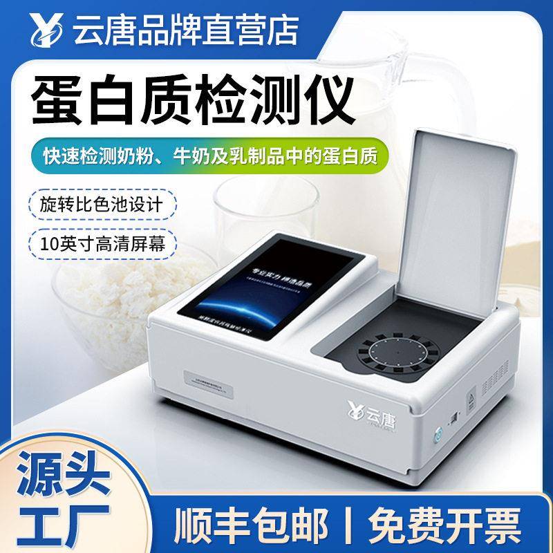 食品蛋白质检测仪多功能牛奶蛋白质分析仪蛋白质牛奶品质检测仪器