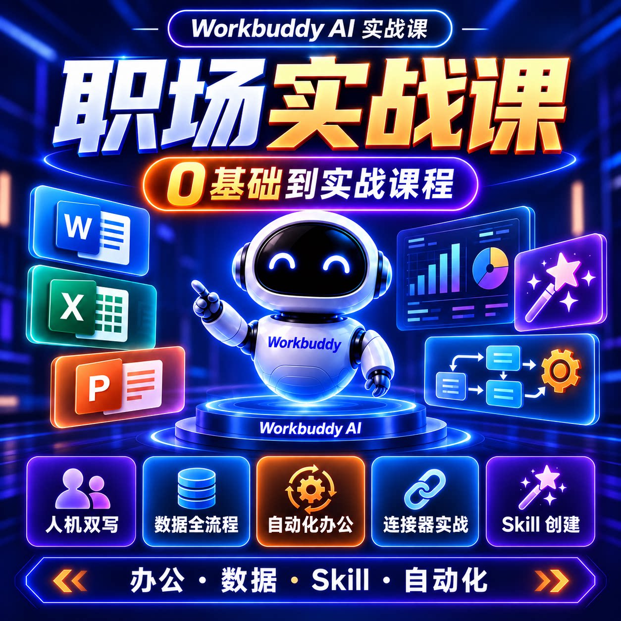 Workbuddy视频教程办公数据分析自动化大模型AI提效智能体文案