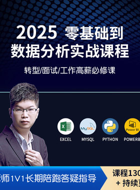 数据分析课程零基础Python培训可视化MySQL教程Excel爬虫PowerBI