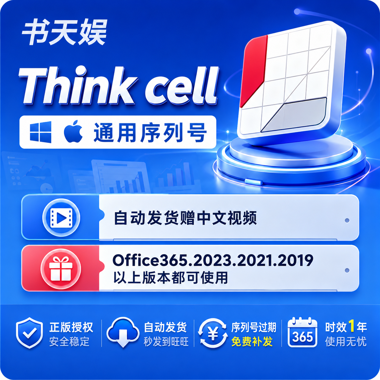 Thinkcell软件12下载安装Office咨询分析办公PPT图表序列号