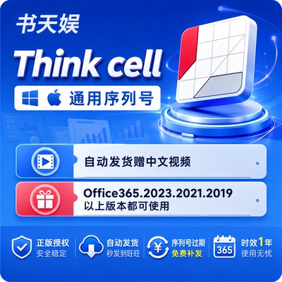 Thinkcell软件12下载安装Office咨询分析办公PPT图表序列号