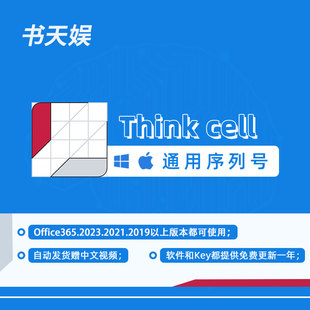 Thinkcell软件12下载安装Office咨询分析办公PPT图表序列号