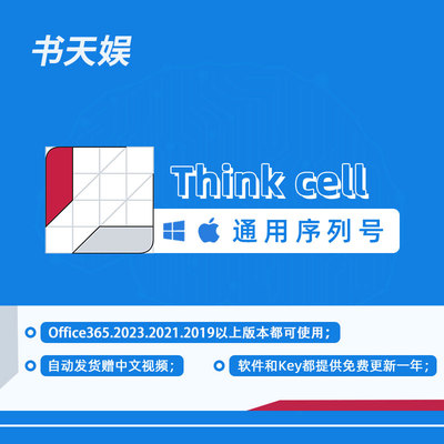 Thinkcell软件12下载安装Office咨询分析办公PPT图表序列号