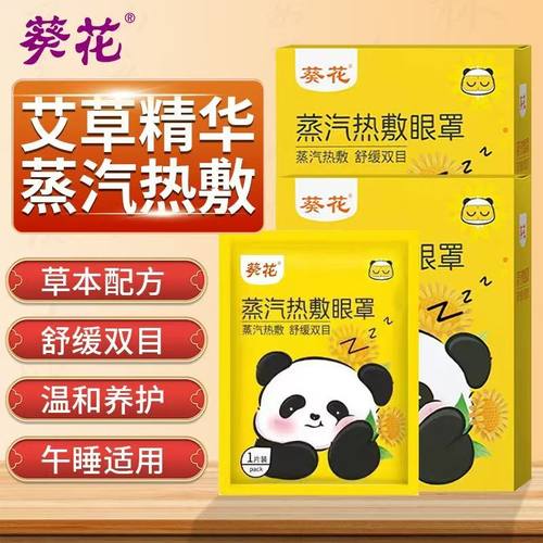 正品葵花蒸汽热敷眼罩缓解眼疲劳