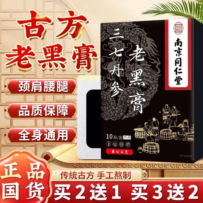 南京同仁堂三七丹参老黑膏传统膏药贴颈肩腰腿舒缓关节全身通用贴