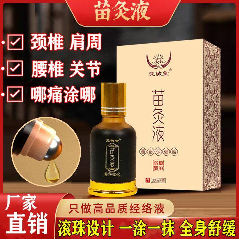 梵敬堂苗灸液30ml颈椎肩周腰腿背部舒筋滚珠涂抹型通络保健液