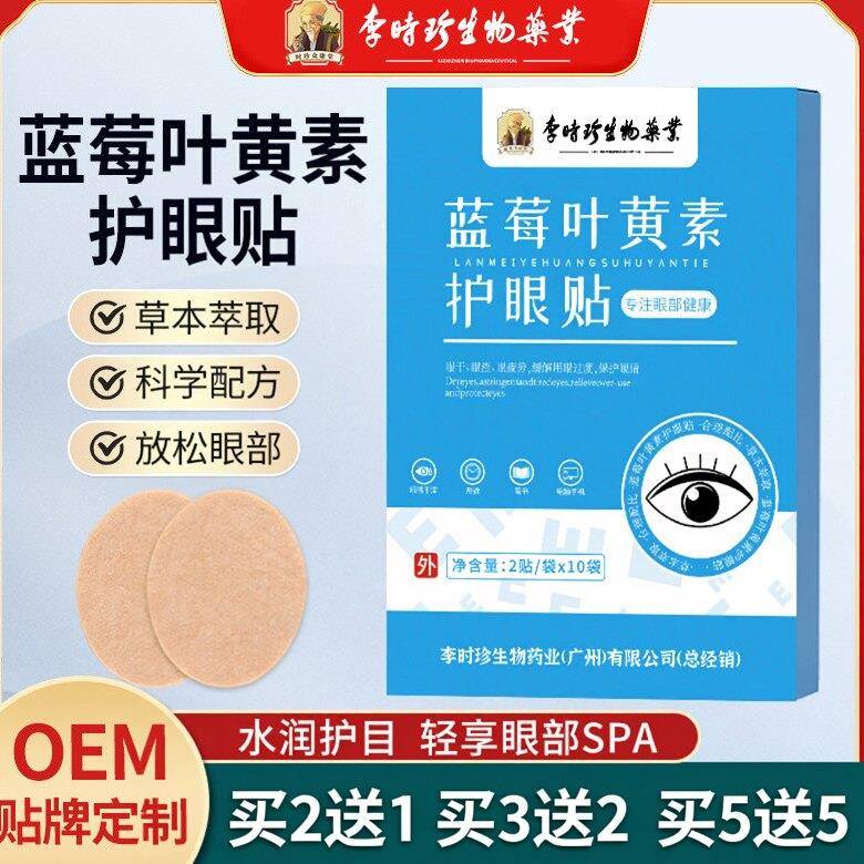 李时珍蓝莓叶黄素眼贴缓解用眼过度学生儿童视力穴位冷敷护眼贴