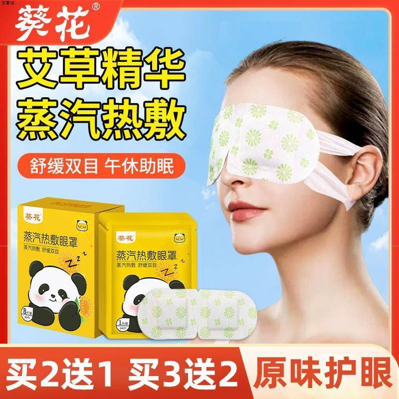 葵花蒸汽热敷眼罩8片/盒眼疲劳男女学生司机熬夜无香护眼贴ht
