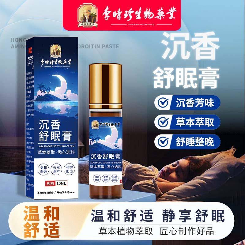 李时珍沉香舒眠膏10ml睡眠精油薰衣草安神助睡眠晚安膏眠乐膏