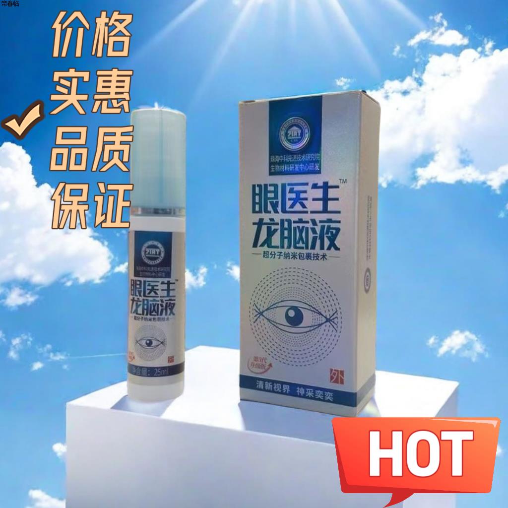 全新升级第三代眼医生龙脑
