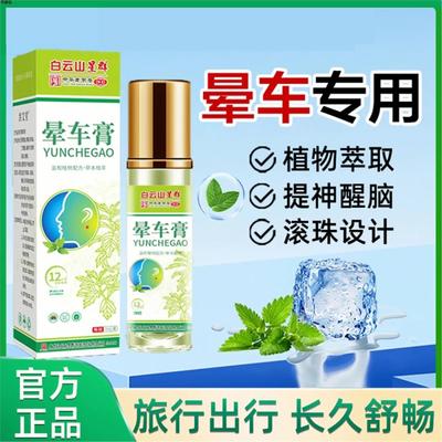 白云山晕车膏贴学生防机船