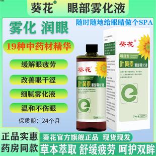 葵花叶黄素眼部雾化液护眼喷雾干眼症缓解眼干涩眼雾化仪喷雾