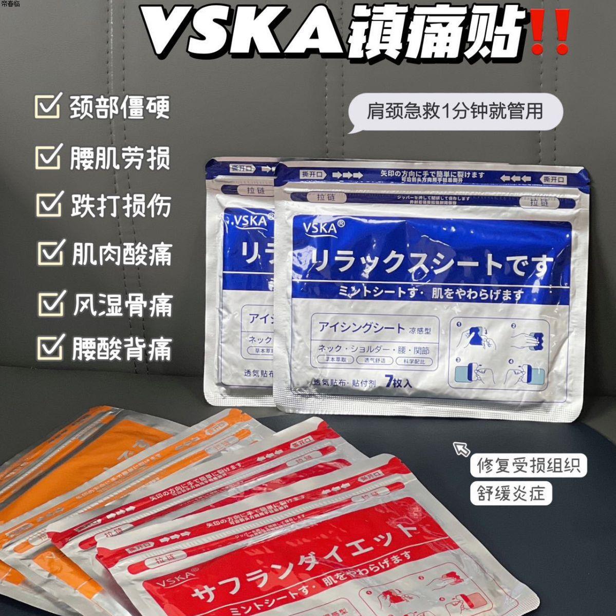 VSKA镇痛贴久光凉感发热温