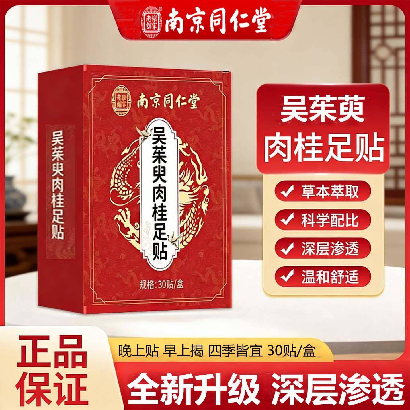 南京同仁堂吴茱萸肉桂足贴30贴涌泉贴上热下寒引火归元通三焦贴