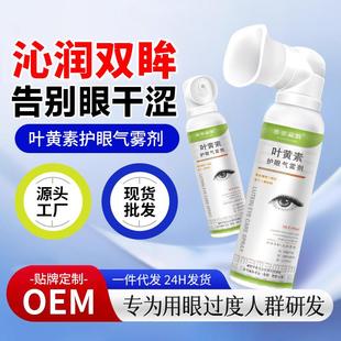 叶黄素护眼喷雾滴眼水眼部缓解眼过度用眼干涩眼干眼涩护理液洗眼