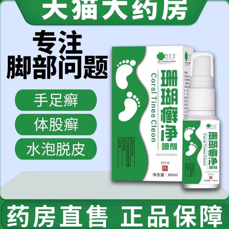 脚癣一次净脚qi止痒脱皮控喷剂脚癣一次清喷雾真菌感染护理水