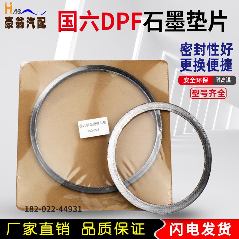 国六DPF载体接口垫催化后处理排气管垫片耐高温金属缠绕石墨垫片