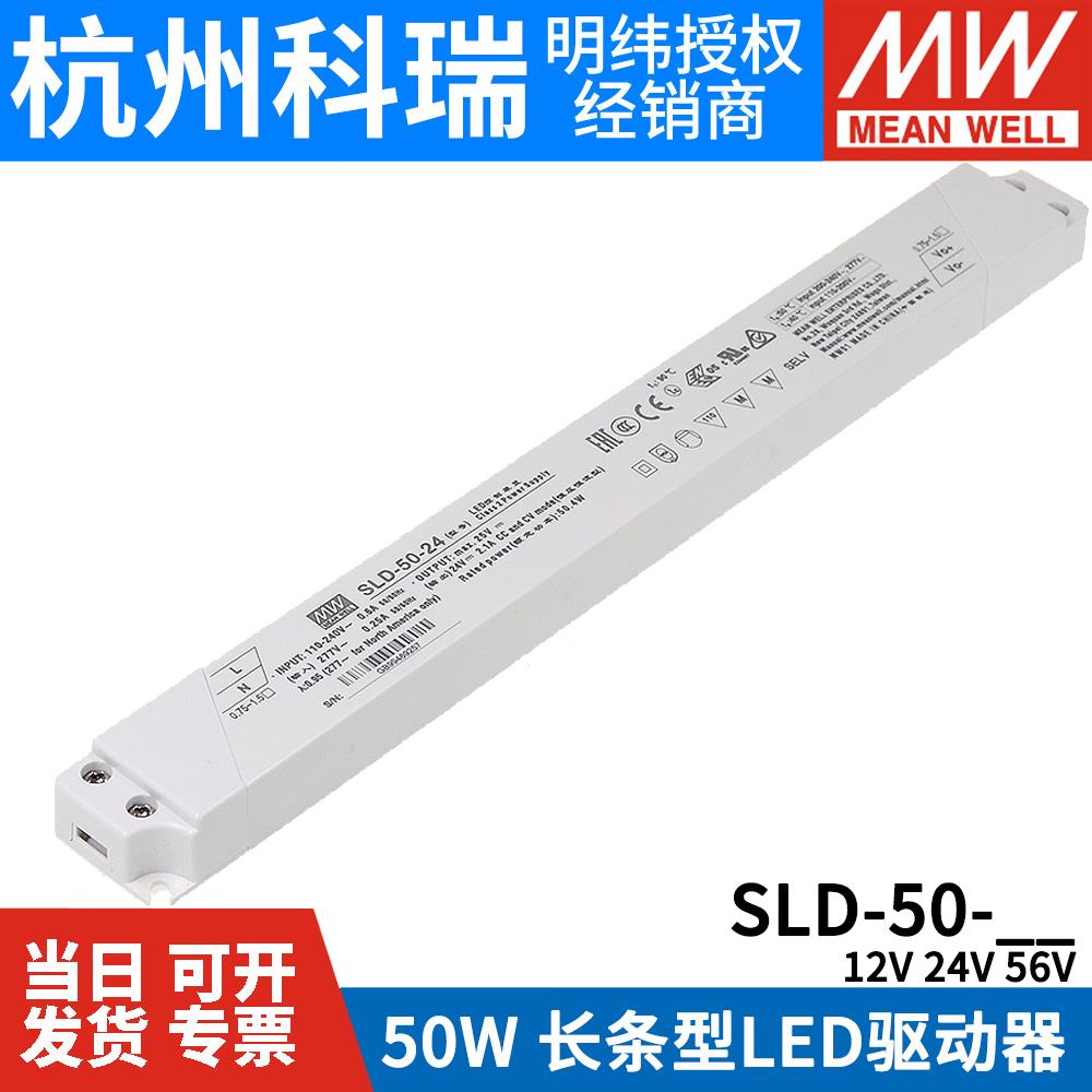明纬电源SLD-50-12/24/56V恒流恒压50W超薄长条LED线 线形灯带变