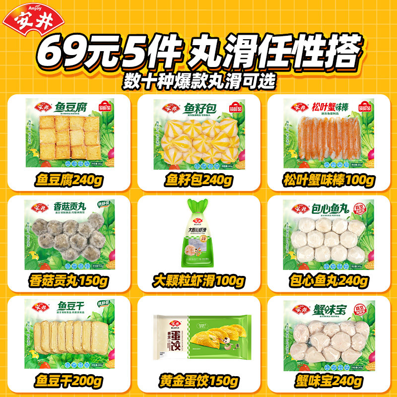 【69元选5件】安井火锅食材丸子虾滑鱼籽包鱼豆腐鱼蛋丸蟹柳蛋饺
