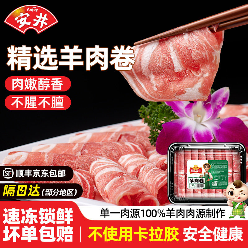 安井冻品先生涮火锅肥食材羊肉卷方便免处理肉片配菜牛羊肉卷150g,水产肉类/新鲜蔬果/熟食,羊肉卷/片,淘宝优惠券,粉丝福利购,淘宝优惠卷