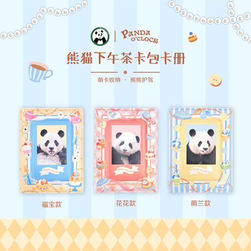 和熊猫一起 下午茶卡包卡册 萌兰 花花 福宝 Panda o'clock
