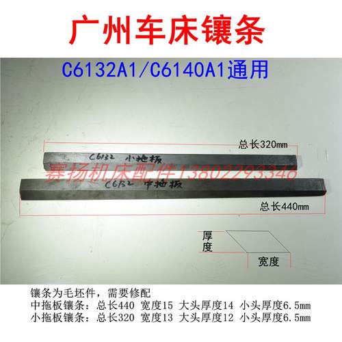 广州车床镶条C6132A1/6140A1通用线条斜铁塞铁中拖板小拖板镶条