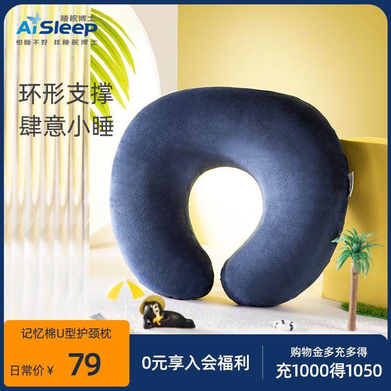AiSleep/睡眠博士记忆棉U型护颈枕办公室午休枕飞机枕旅行枕