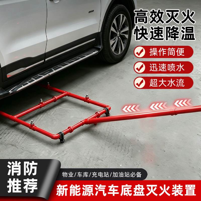新能源汽车底盘灭火装置简易喷淋装置消防移动式泡沫灭火装置降温