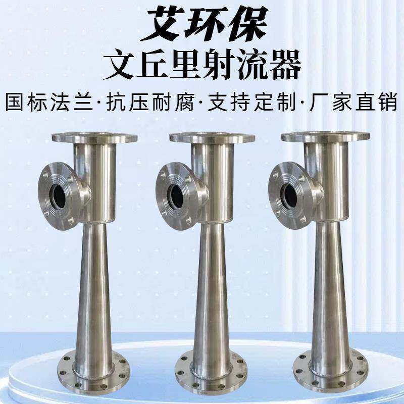 文丘里射流器 304不锈钢水射器混合器管道加药法兰臭氧射流器定做