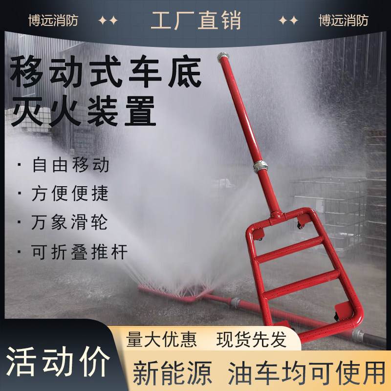 移动式车底喷水灭火装置电车新能源降温物业灭火救援锂电池喷淋器