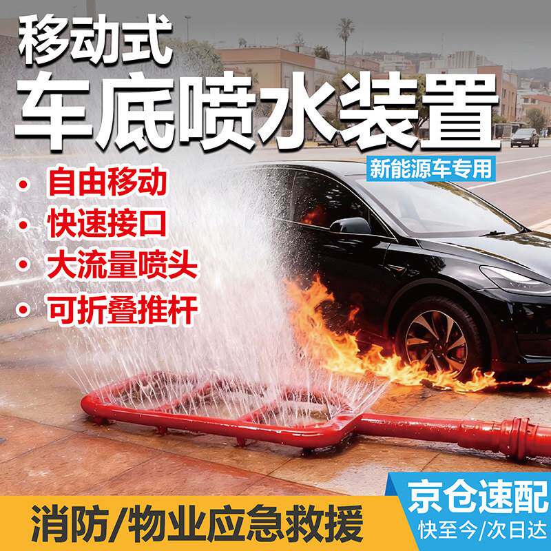 车底喷水灭火装置移动式新能源汽车底盘车辆设备锂电池降温喷淋器