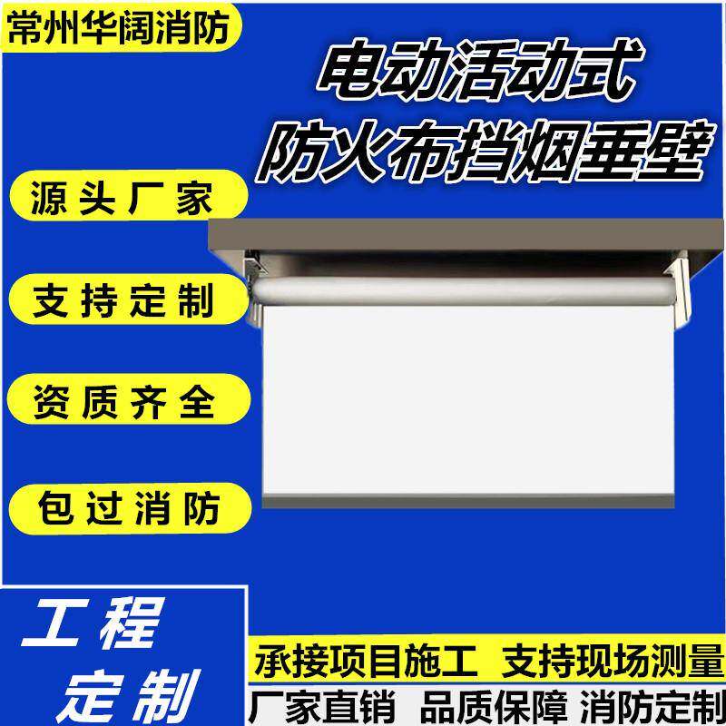活动式电动挡烟垂壁隔烟卷帘柔性固定消防无机防火布工程测量安装