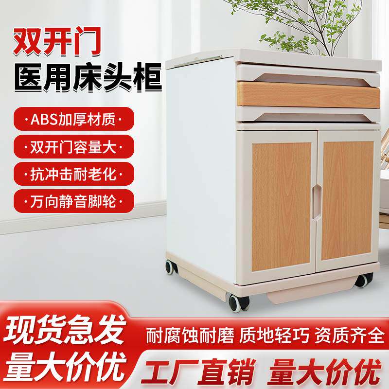 医用钢塑床头柜ABS带轮可移动一体医院养老院病房柜加固双开门