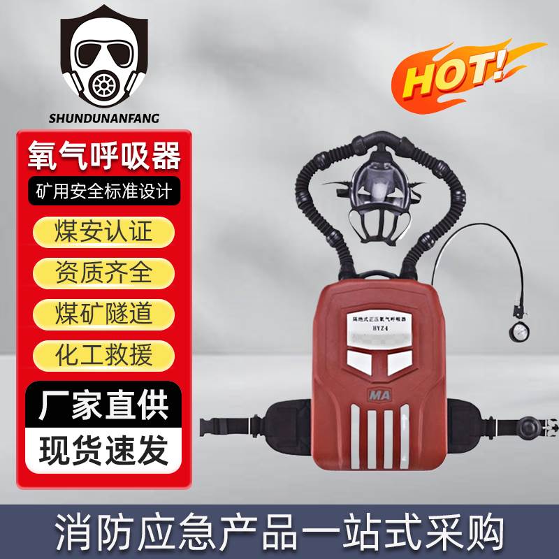 HYZ4/2消防用充气便携式矿用4小时呼吸器氧气呼吸器正压煤矿隔绝