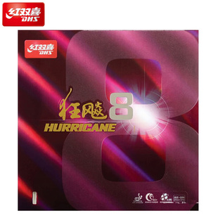 红双喜官方 乒乓球拍胶皮狂飚8套胶H8粘性速度狂飙八反胶单片