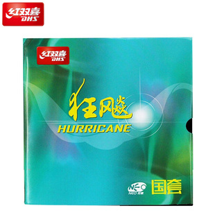 红双喜无机橙国套狂飚3乒乓胶皮 NEO国狂飙三反胶高粘单片N.GH3