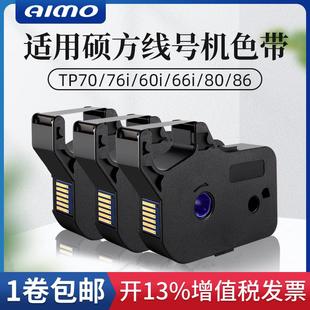 76黑色TP 适用硕方线号机tp R100B硕方tp70 60i R1002B 66i色带TP