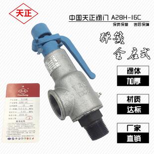 A28H 天正安全阀铸钢弹簧式 16C 全启式 16C储气罐泄压 安全阀A27H