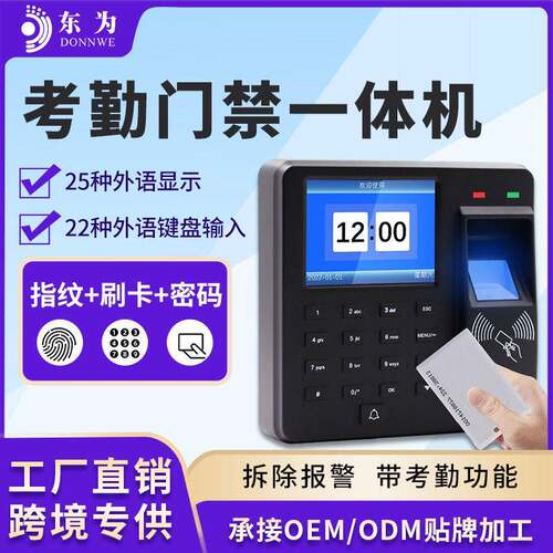 东为M10H指纹门禁公室密码刷卡25种外语显示考勤门禁系统一体机