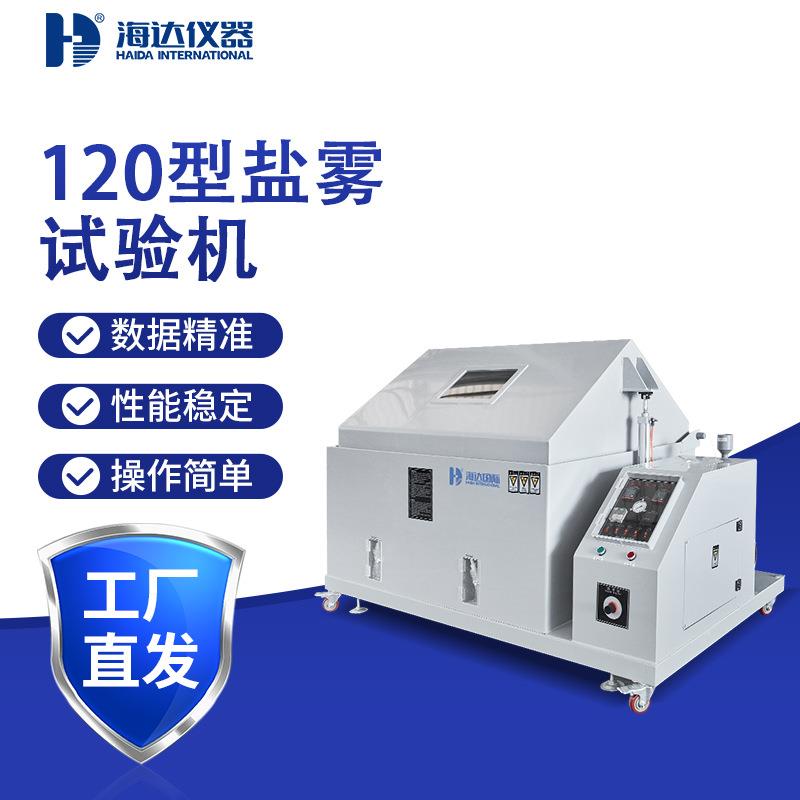 120型大型金属器件电镀件盐雾耐腐蚀测试箱涂料线路板盐雾测试机